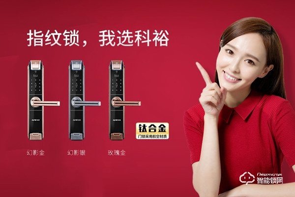 科裕智能鎖加盟多少錢(qián) 科裕智能鎖加盟支持