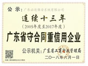 祝賀必達連續(xù)十三年獲得“廣東省守合同重信用企業(yè)”殊榮。
