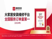 沙利文認(rèn)證！魯班到家獲評(píng)“大家居安裝維修平臺(tái)全國(guó)服務(wù)訂單量第一”