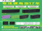 【17年鋰能深耕】中山天迅達：源頭工廠直供，鎖具電池定制快人一步！