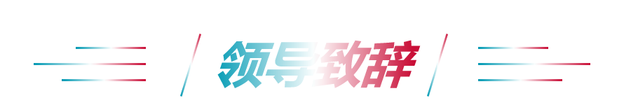 領(lǐng)導(dǎo)致辭
