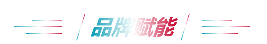 品牌賦能