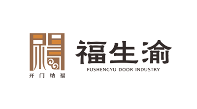 福生渝木門