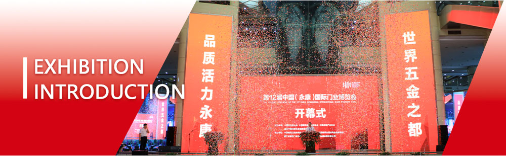 中國(guó)（永康）國(guó)際門業(yè)博覽會(huì)
